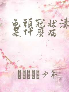 龟头冠状沟红肿是什么病