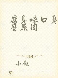 腐臭味口臭是什么原因