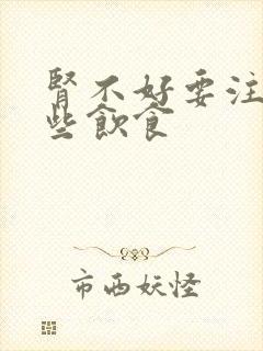 肾不好要注意哪些饮食