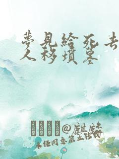 梦见给死去的亲人移坟墓