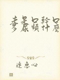 老是口干口渴尿多尿频什么原因