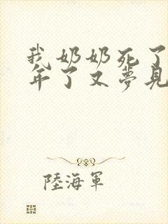 我奶奶死了好多年了又梦见她死了