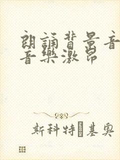 朗诵背景音乐纯音乐激昂