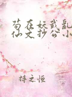 苟在妖武乱世修仙文抄公小说无删减