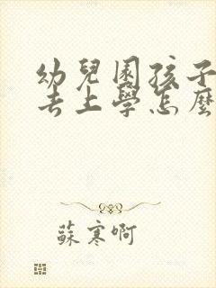 幼儿园孩子不想去上学怎么办