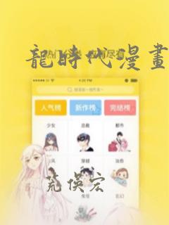 龙时代漫画：结局+番外