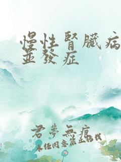 慢性肾脏病5期并发症