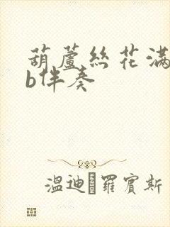 葫芦丝花满楼降b伴奏