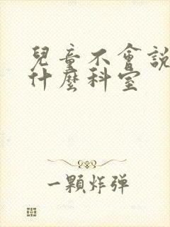 儿童不会说话挂什么科室