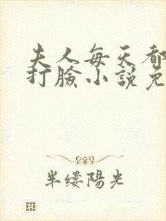 夫人每天都在线打脸小说免费畅听