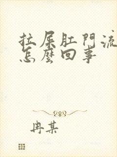 拉屎肛门流血是怎么回事