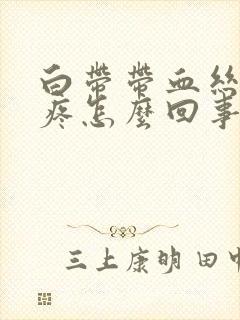 白带带血丝肚子疼怎么回事