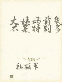 大姨妈前几天是不是特别多白带