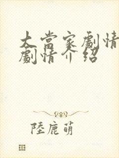 大当家剧情分集剧情介绍