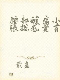 腰部酸痛小腹坠胀总感觉有尿