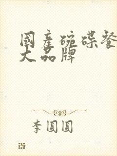 国产碗碟餐具十大品牌