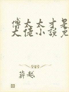 傅太太才是玄学大佬小说免费阅读