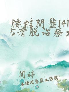 腰椎间盘l4l5滑脱治疗大概费用