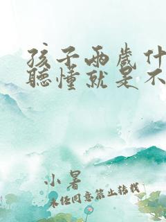 孩子两岁什么都听懂就是不说话