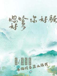 嗯哈你好骚啊水好多