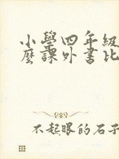 小学四年级读什么课外书比较好