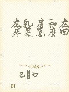 左乳房和左后背疼是怎么回事