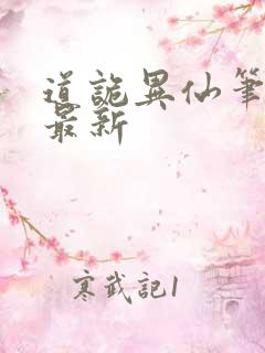 道诡异仙笔趣阁最新