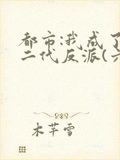 都市:我成了富二代反派(六改版)