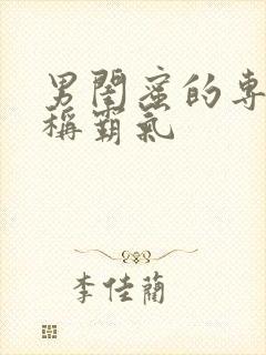 男闺蜜的专属昵称霸气