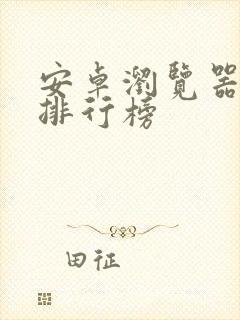 安卓浏览器下载排行榜