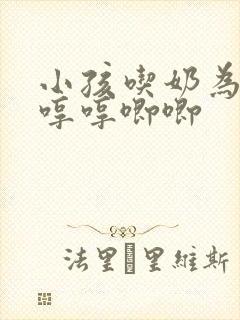 小孩吃奶为什么哼哼唧唧