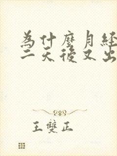 为什么月经干净二天后又出一点血