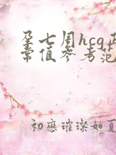 孕七周hcg正常值参考范围