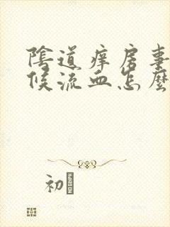 阴道痒房事的时候流血怎么回事