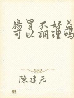 肠胃不好益生菌可以调理吗