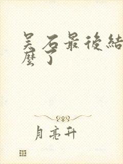 吴石最后结局怎么了