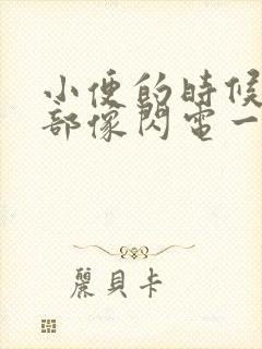 小便的时候下腹部像闪电一样疼