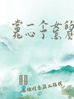 当一个女的对你死心了怎么挽回