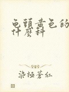 龟头黄色的脓挂什么科