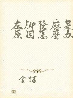 左脚发麻是什么原因怎么办