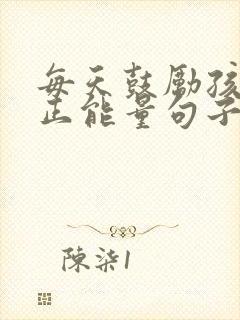 每天鼓励孩子的正能量句子