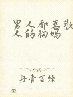 男人都喜欢摸女人的胸吗