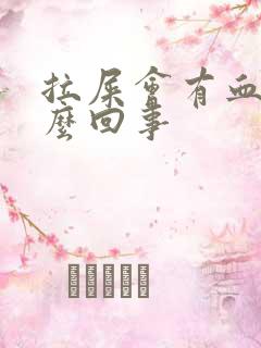 拉屎会有血是怎么回事