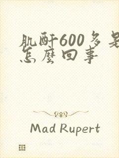 肌酐600多是怎么回事