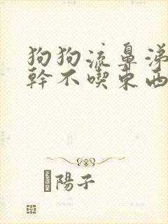 狗狗流鼻涕鼻子干不吃东西怎么回事