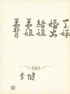 弟弟结婚了还能背姐姐出嫁吗