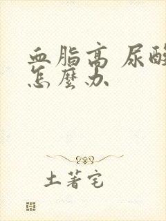 血脂高 尿酸高怎么办