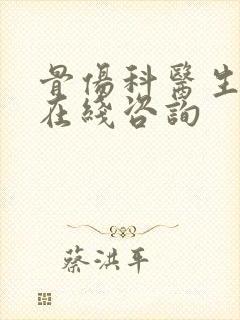 骨伤科医生咨询在线咨询