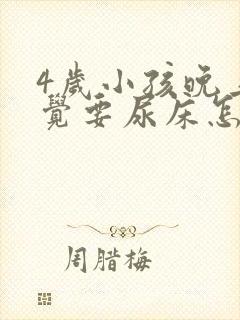 4岁小孩晚上睡觉要尿床怎么办