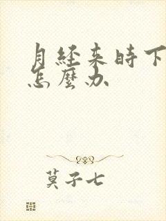 月经来时下面痒怎么办